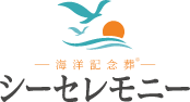 海洋記念葬シーセレモニー | 東京・横浜で9万円代からの海洋散骨