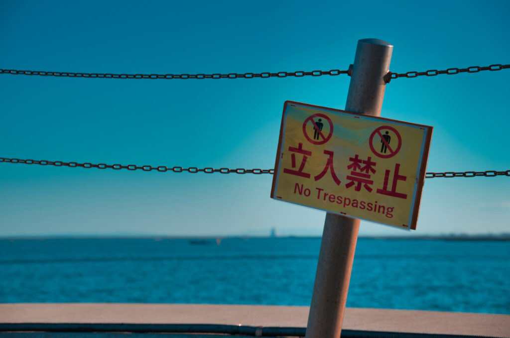 立ち入り禁止のエリア