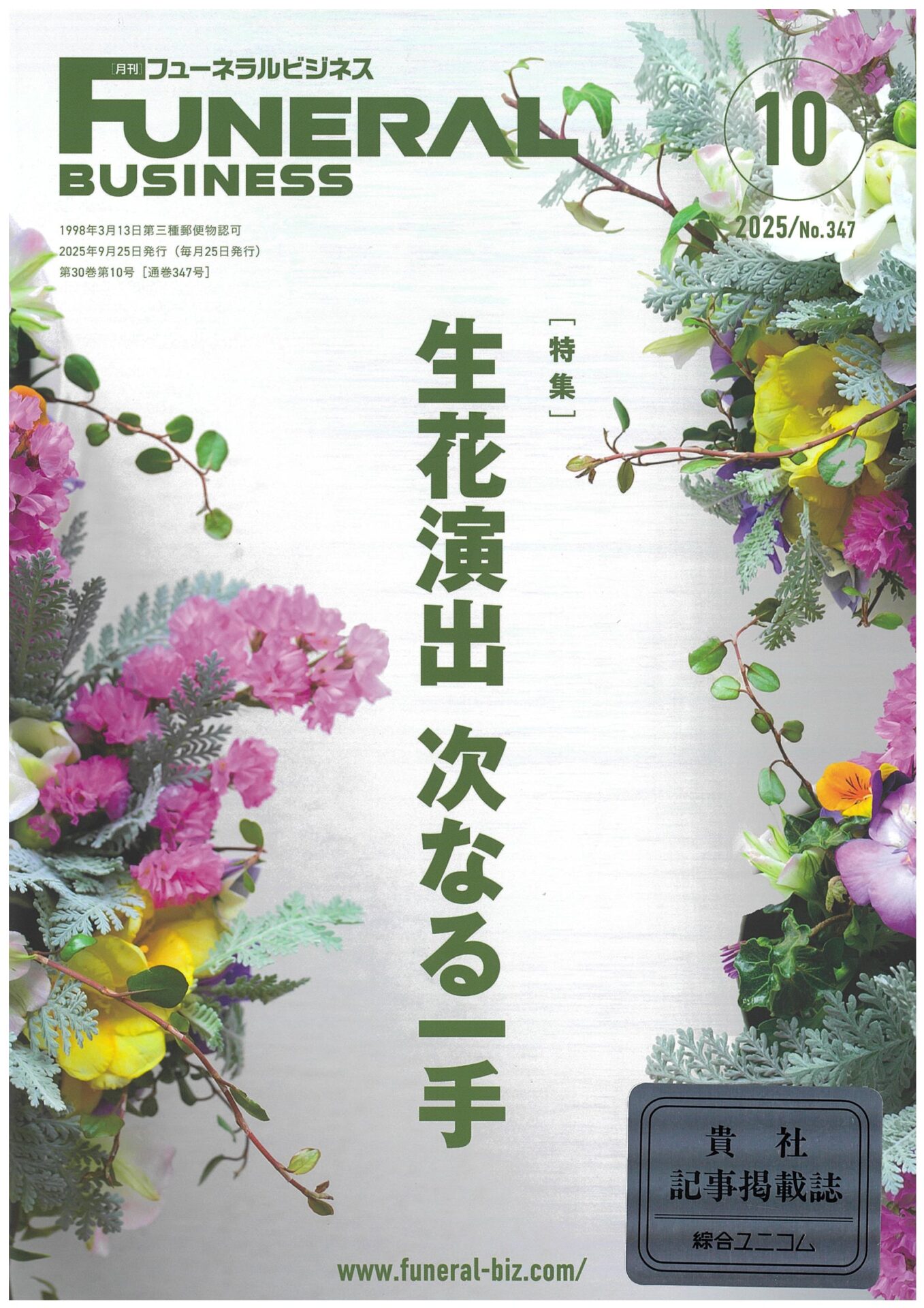 月刊「フューネラルビジネス」2025年10月号　表紙