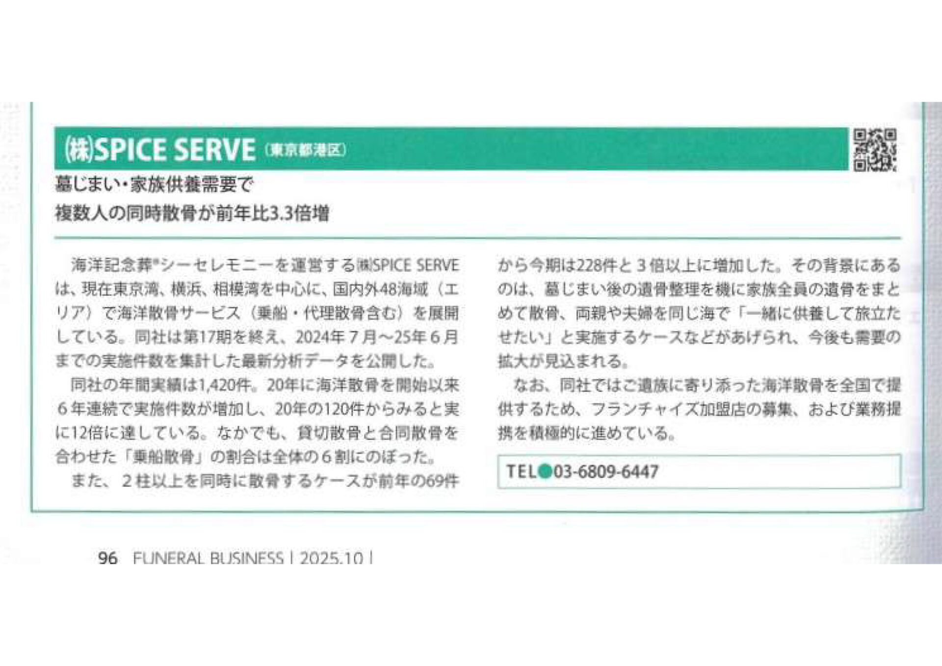 月刊「フューネラルビジネス」2025年10月号　内容